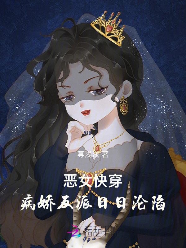 恶女快穿病娇反派日日沦陷 荨浅浅
