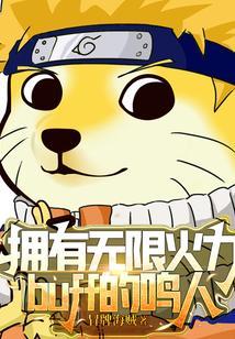鸣人 火 一部分无限长廊