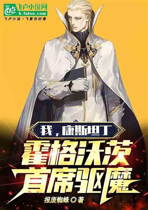霍格沃茨首席驱魔免费阅读
