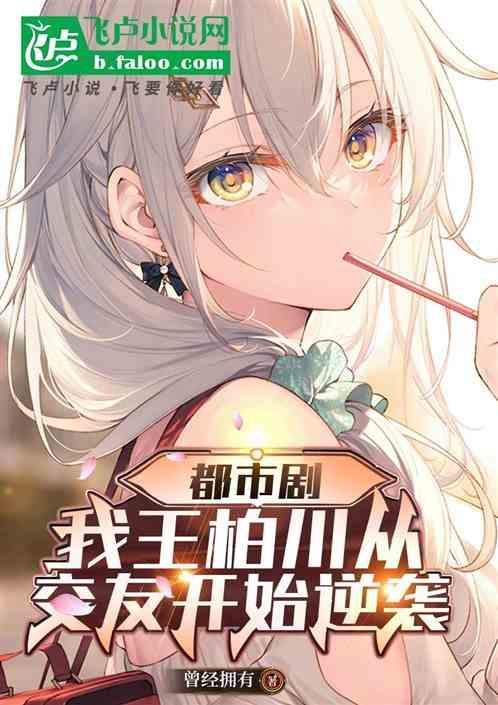 王柏川结局