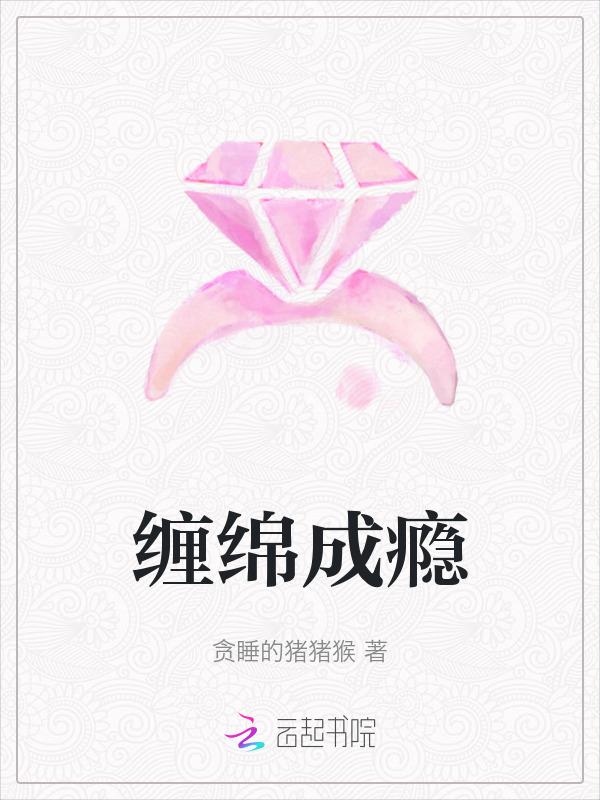 缠绵 甜