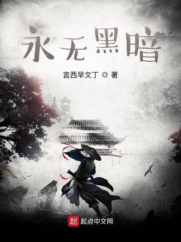 永远黑暗