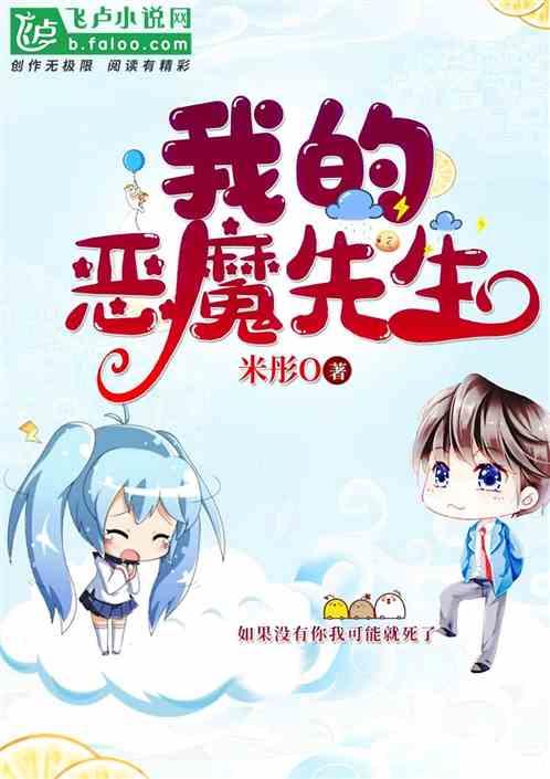 我的恶魔少爷原著