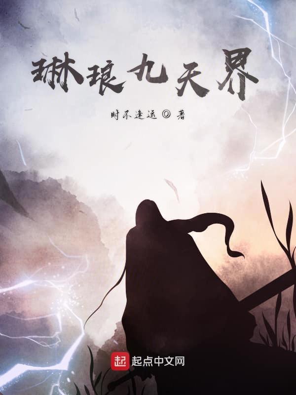 琳琅天最后结局