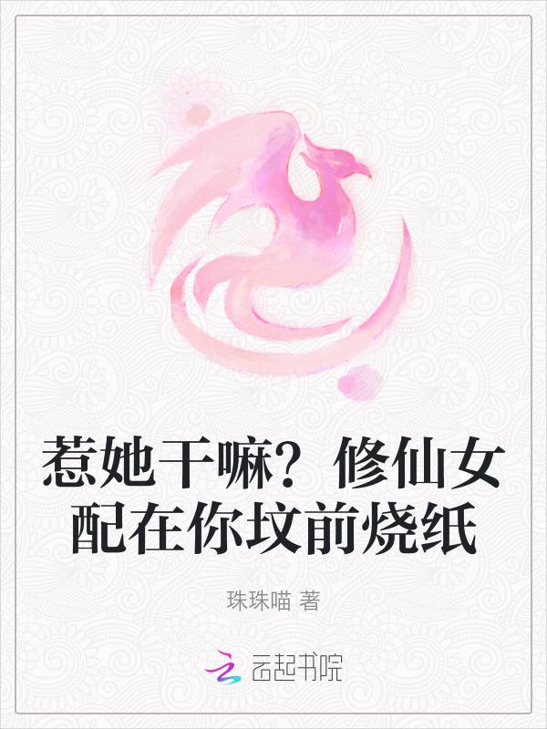修仙女配干掉女主