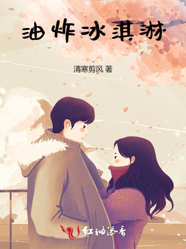 油炸冰淇淋搞错联姻对象不删节