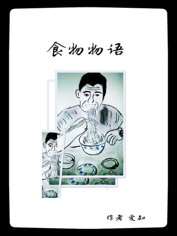 食物物语陪伴版