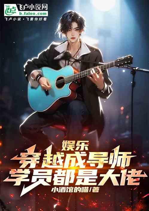 穿越娱乐圈导师
