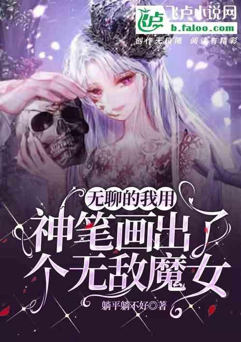 无聊的我用神笔画出了个无敌魔女是什么歌