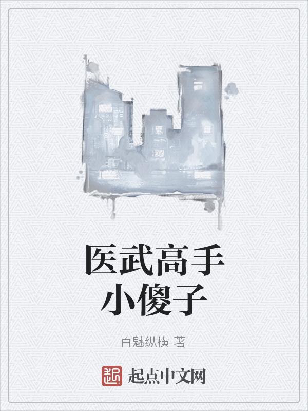 医武高手免费读