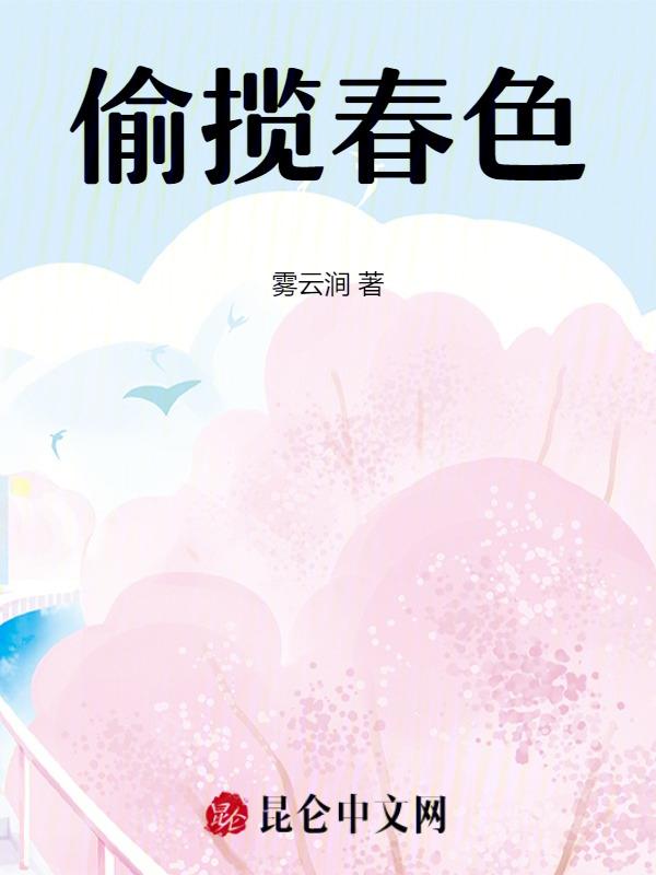 偷春色的诗句