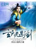 玄天无影剑免费