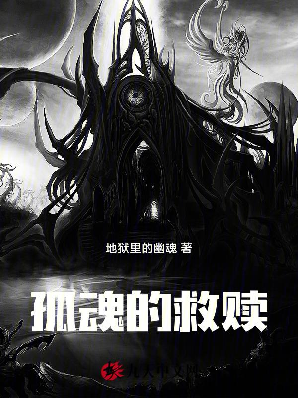一个孤独灵魂的救赎