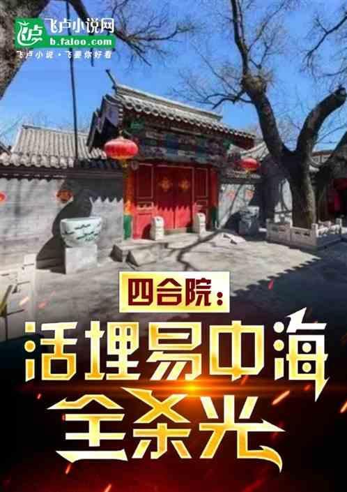 四合院开局就截胡大秦武安侯全文免费阅读