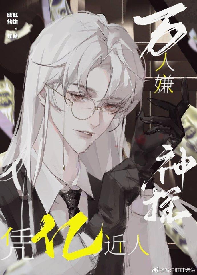 万人嫌神探凭亿近人晋江
