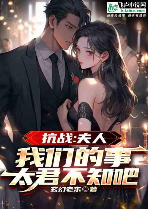 抗战夫人