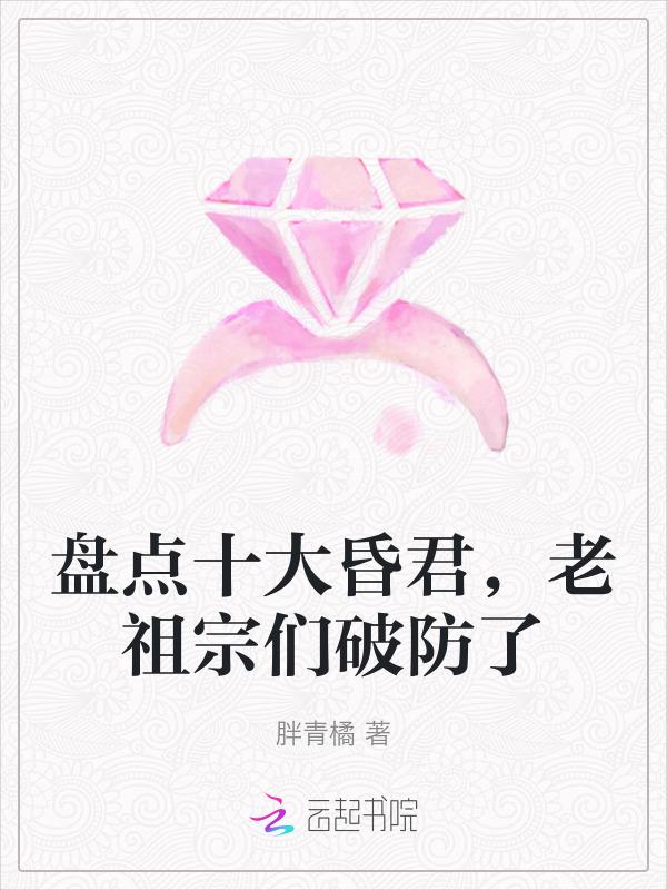 历史10大昏君