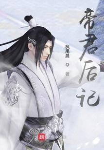 帝君后悔