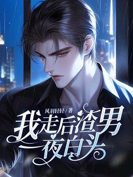 我走后渣男一夜白头免费阅读