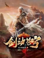 剑动苍穹 下传深蓝