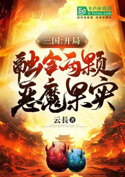 三国开局融合两颗恶魔果实云长