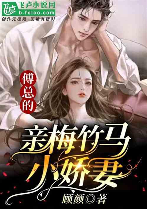 青梅竹马傅容淮