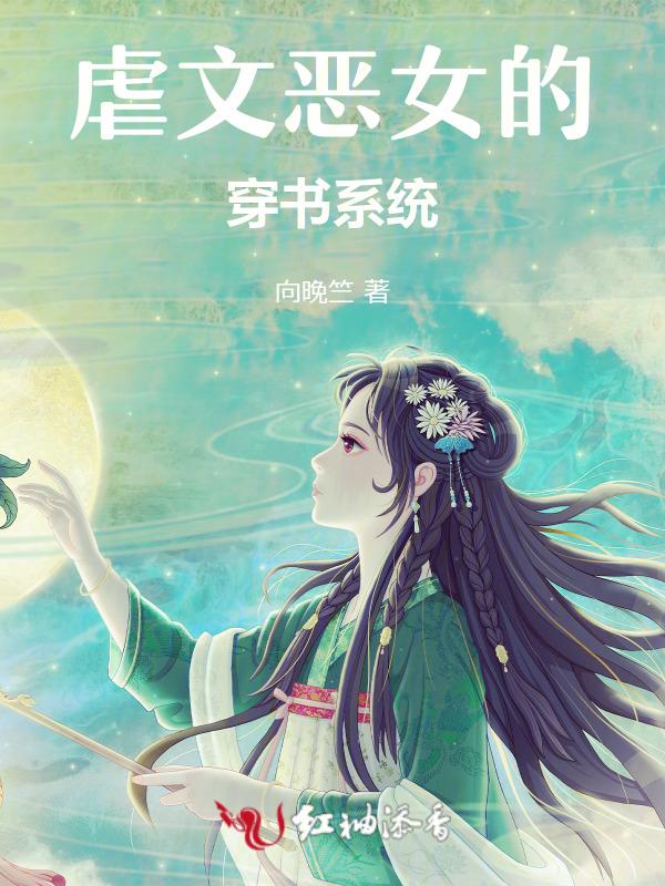 穿虐文女主的