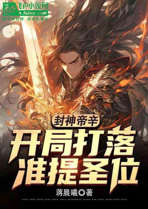 封神我帝辛让大商全民大罗
