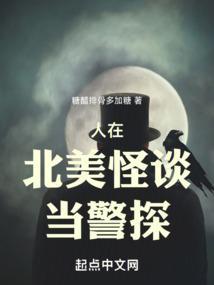 人在北美怪谈当警探的