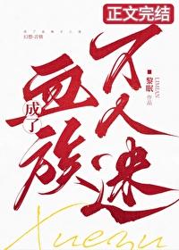 成了血族万人迷!黎眠