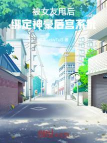 我被女友甩了之后