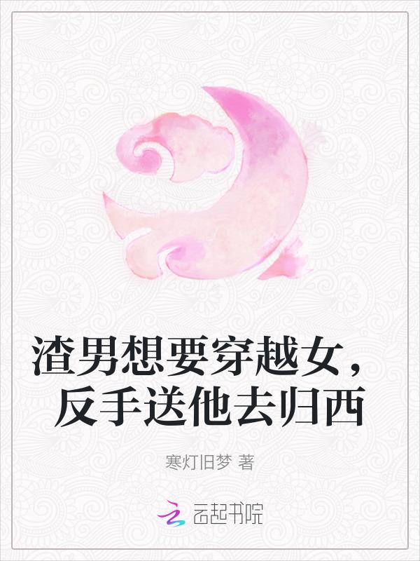 穿越渣男自救
