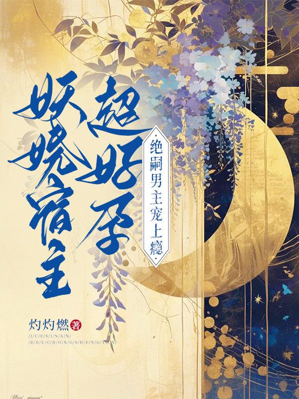 绝嗣男主宠上瘾