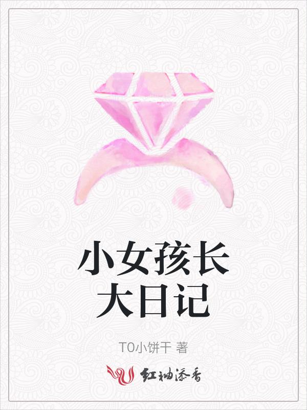 小女孩迅速长大