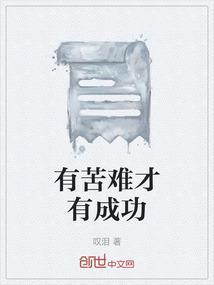 苦难是不是成功的必要条件