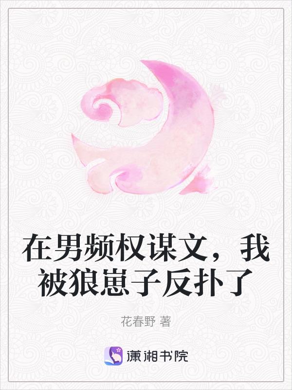 在男频文里当女强文主角全文免费