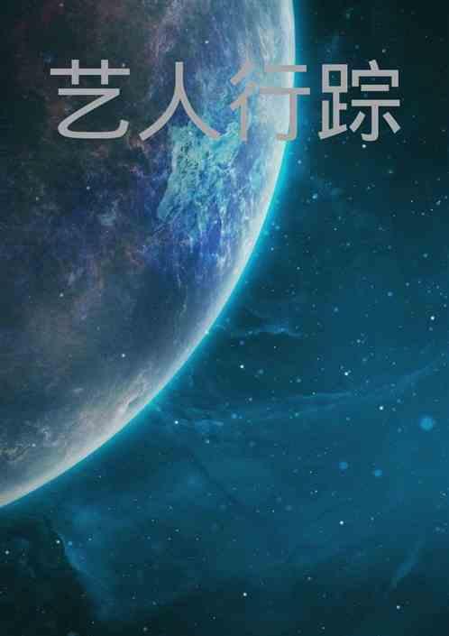 艺人路线
