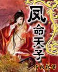 凤命是什么意思
