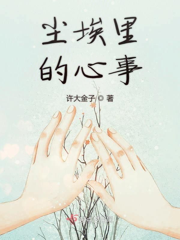 尘埃里的美好
