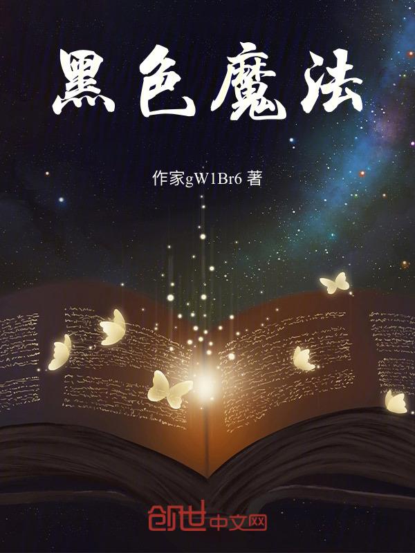 黑魔法17