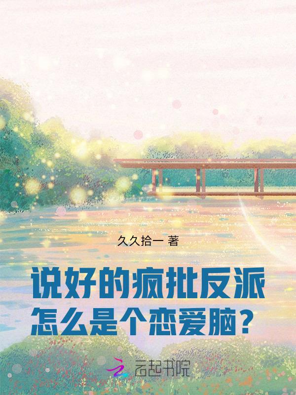 说好的反派呢