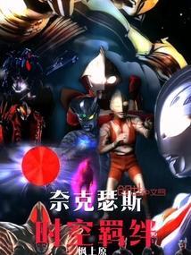 奈克瑟斯 boss
