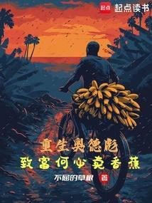 重生奥德彪致富何必卖香蕉免费阅读全文笔趣阁