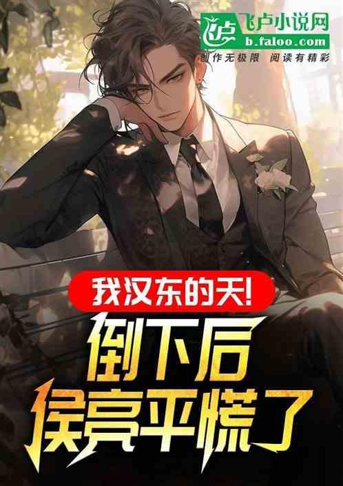 侯亮平刚到汉东