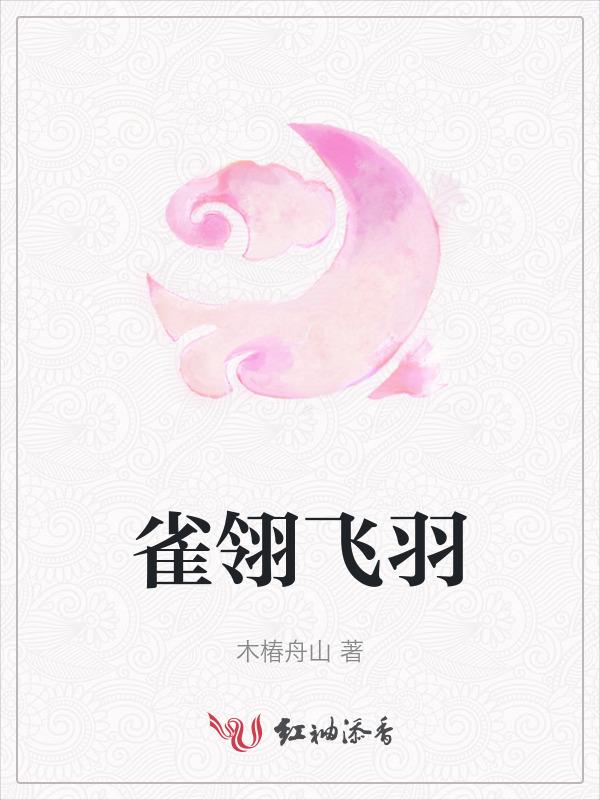 雀翎的寓意