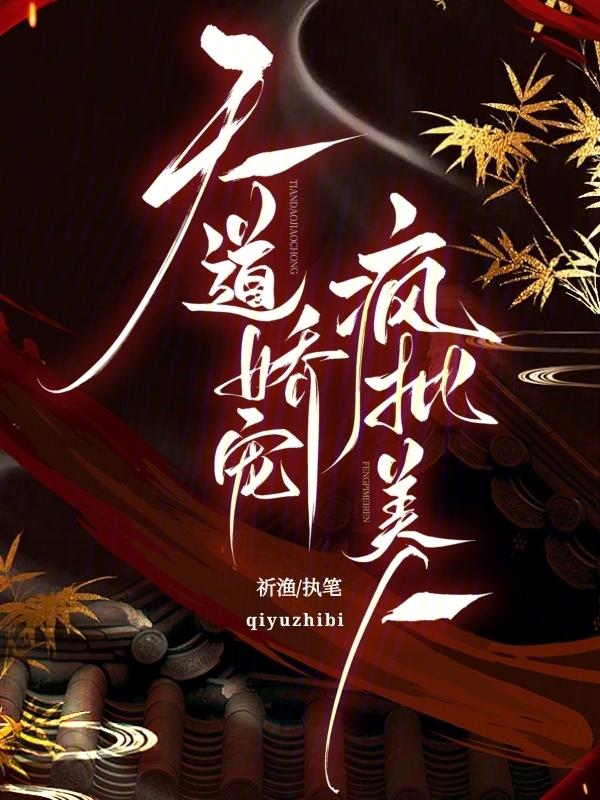 天道美人是个小病娇
