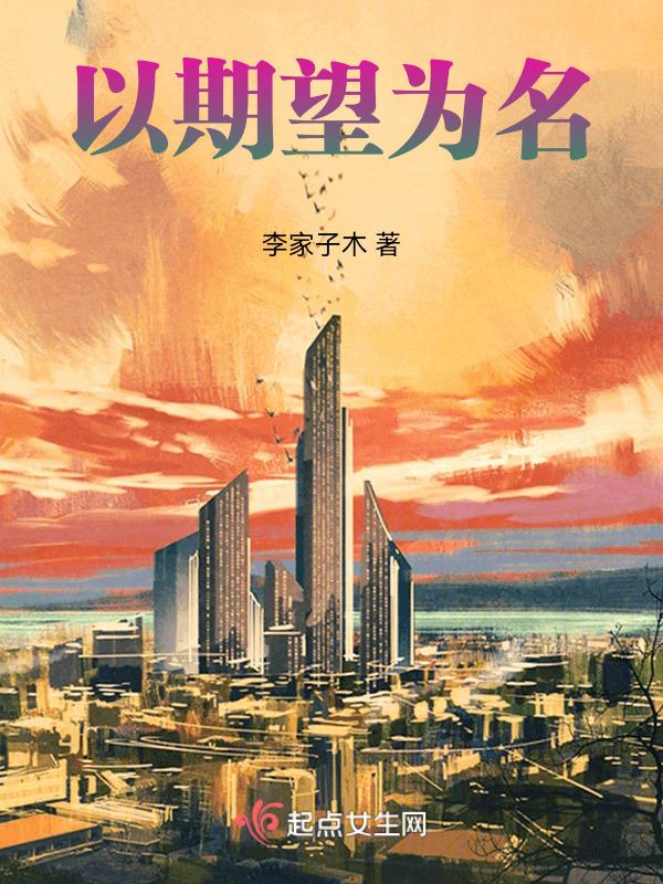 期望为话题的作文800字