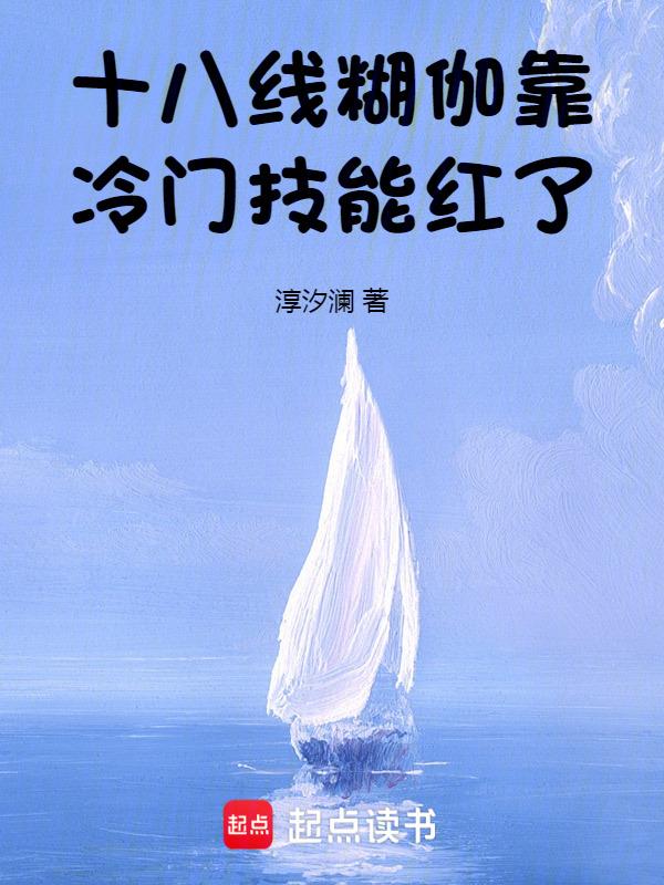 十八线糊星上位了