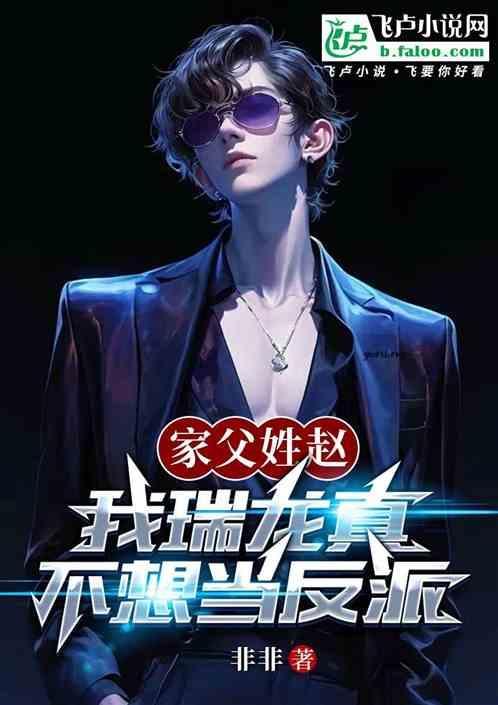 我瑞龙真不想当反派