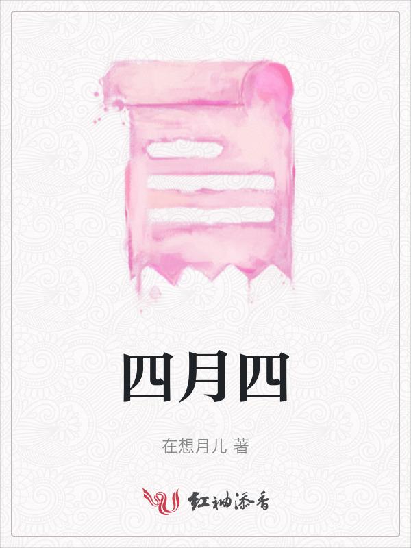 四月四号是什么星座的人